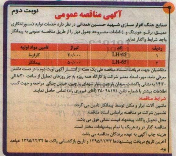 مناقصه ، مناقصه خدمات تولید (سوراخکاری عمیق، برقو، هونینگ و...) قطعات نوبت دوم