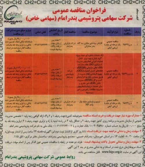 فراخوان مناقصه , فراخوان مناقصه افزایش روشنایی مخازن سه گانه بندر صادراتی....نوبت دوم