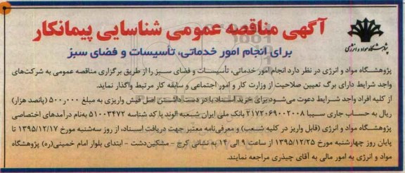 آگهی مناقصه عمومی ،آگهی مناقصه عمومی واگذاری انجام امور خدماتی ، تاسیسات و فضای سبز