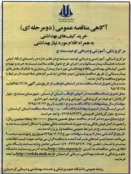 آگهی مناقصه عمومی دو مرحله ای,مناقصه خرید کیف های بهداشتی