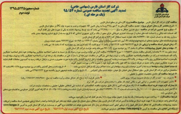 مناقصه , تمدید آگهی تجدید مناقصه گازرسانی به 2 شهر و 225 روستا... نوبت دوم