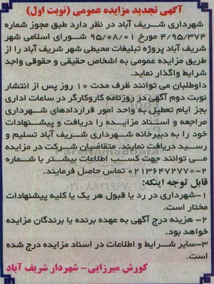آگهی تجدید مزایده عمومی, مزایده پروژه تبلیغات محیطی - تجدید