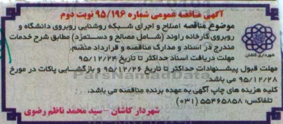آگهی مناقصه عمومی, مناقصه اصلاح و اجرای شبکه روشنایی روبروی دانشگاه - نوبت دوم