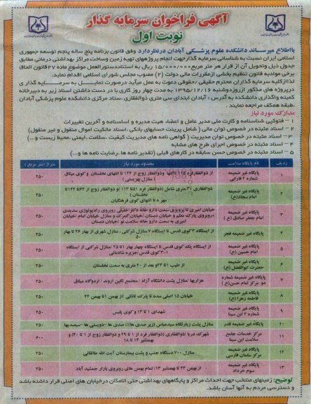 آگهی فراخوان سرمایه گذار, فراخوان شناسائی سرمایه گذار جهت انجام پروژه های تهیه زمین و ساخت مراکز بهداشتی درمانی