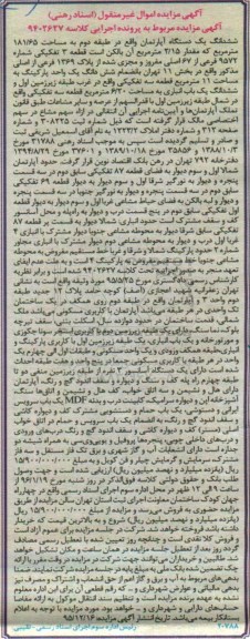 مزایده,مزایده ششدانگ اپارتمان مساحت 181.65متر