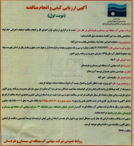 آگهی مناقصه عمومی , مناقصه عملیات اجرایی خط لوله ساماندهی پایاب سد خیرآباد