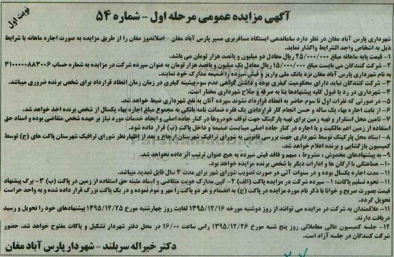 آگهی مزایده عمومی , مزایده ساماندهی ایستگاه مسافربری مسیر پارس آباد مغان - اصلاندوز مغان