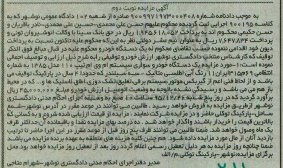 مزایده, مزایده یک دستگاه خودرو سواری ام وی ام تیپ 110