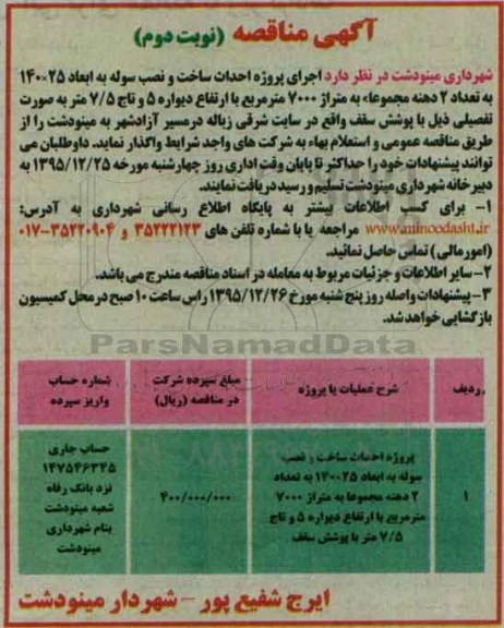مناقصه , مناقصه اجرای پروژه احداث ساخت و نصب سوله ... نوبت دوم