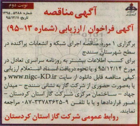 آگهی مناقصه , مناقصه اجرای شبکه و انشعابات پراکنده در سطح شهرستان سنندج نوبت دوم