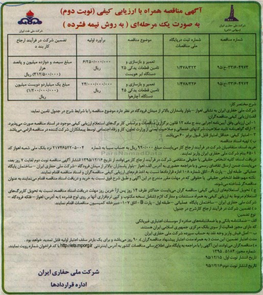 آگهی مناقصه همراه با ارزیابی کیفی , مناقصه تعمیر و بازسازی و تأمین قطعات یدکی 25 دستگاه ایرهویست ... نوبت دوم