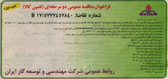 فراخوان مناقصه , فراخوان مناقصه 54/850 متر مورد نیاز طرح تاسیسات تقویت فشار نوبت اول