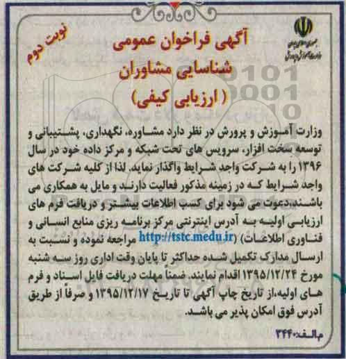 فراخوان,فراخوان مشاوره ، نگهداری، پشتیبانی و توسعه سخت افزار.... نوبت دوم
