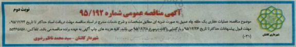 مناقصه عملیات حفاری یک حلقه چاه عمیق ... نوبت دوم