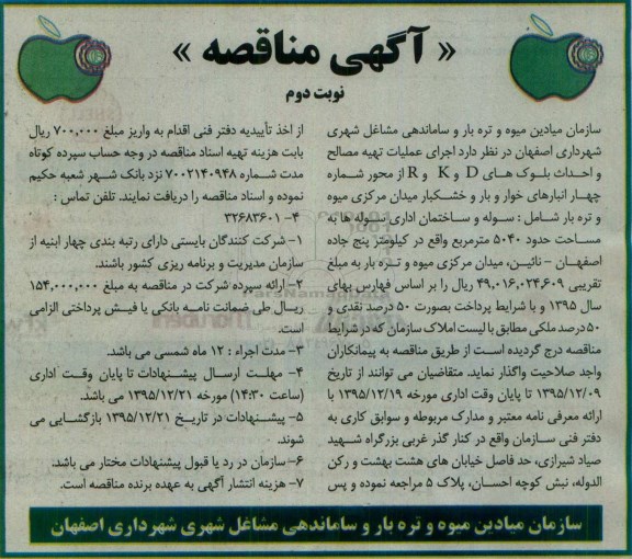 آگهی مناقصه , مناقصه اجرای عملیات تهیه مصالح و احداث بلوک های R, K,D نوبت دوم