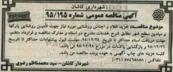 آگهی مناقصه عمومی, مناقصه خرید اقلام و اجناس روشنایی- نوبت دوم