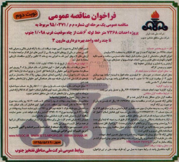 فراخوان مناقصه عمومی , فراخوان مناقصه پروژه احداث 7368 متر خط لوله 6 نفت از چاه موقعیت غرب نوبت دوم