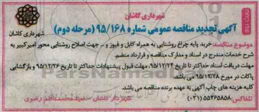 تجدید مناقصه عمومی , تجدید مناقصه خرید پایه چراغ روشنایی ... تجدید مرحله دوم - نوبت دوم