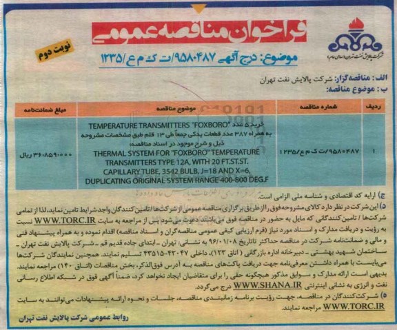 فراخوان مناقصه عمومی , فراخوان خرید 5 عدد TEMPERATURE TRANSMITTERS