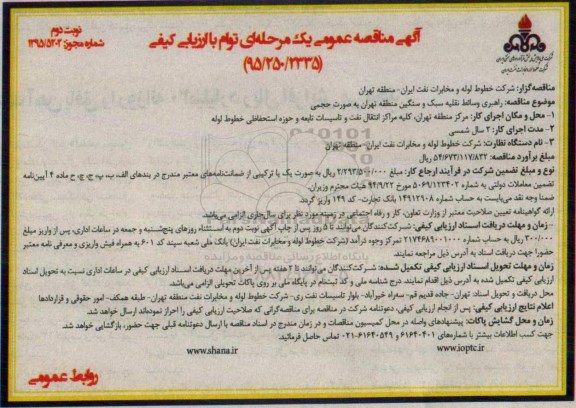 آگهی مناقصه عمومی یک مرحله ای مناقصه راهبری و سائط نقلیه سبک و سنگین نوبت دوم