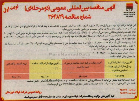 آگهی مناقصه عمومی , مناقصه خرید مواد نسوز پاتیل