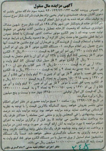 آگهی مزایده مال منقول , مزایده فروش انواع الکتروموتور ، شیر گلاب ولو دی ان 200 و پی ان 16 بدنه چدنی...