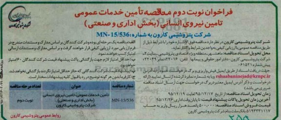 فراخوان تأمین خدمات عمومی، تامین نیروی انسانی نوبت دوم