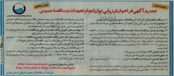 تجدید فراخوان ,تجدید فراخوان خرید 5 دستگاه پایش کیفی آنلاین آب شرب تجدید نوبت دوم