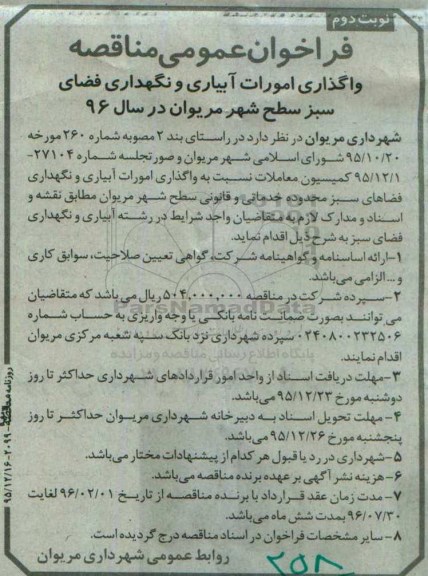 آگهی فراخوان ارزیابی کیفی پیمانکاران , فراخوان واگذاری امورات آبیاری و نگهداری فضای سبز سطح شهر - نوبت دوم