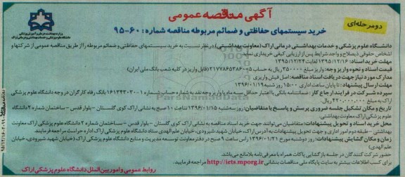 آگهی مناقصه عمومی, مناقصه خرید سیستمهای حفاظتی و ضمائم مربوطه - 95.12.16
