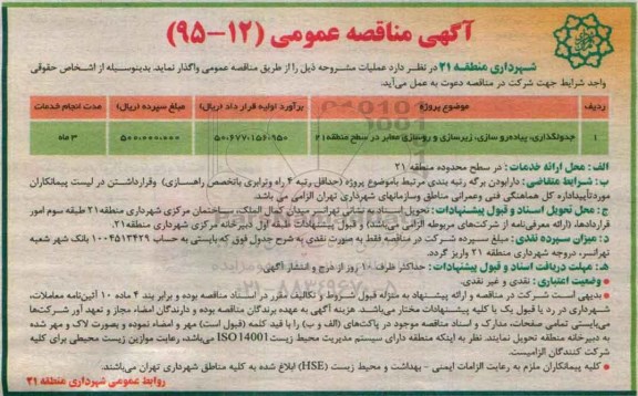 آگهی مناقصه عمومی, مناقصه جدولگذاری، پیاده روسازی، زیرسازی و روسازی معابر