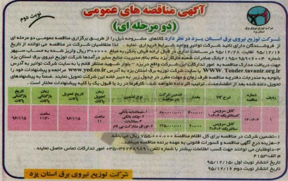 آگهی مناقصه های عمومی دو مرحله ای , مناقصه کابل سرویس کنستانتریک- نوبت دوم