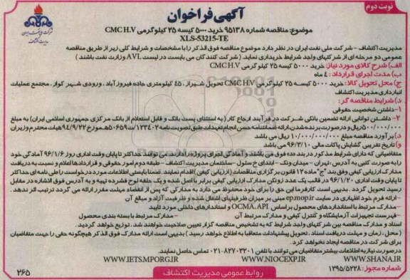 آگهی فراخوان ، مناقصه شماره 95138 خرید 5000 کیسه 25 کیلوگرمی CMCH.V XLS-53215-TE - نوبت دوم