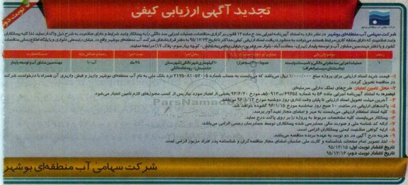 تجدید آگهی ارزیابی کیفی , ارزیابی کیفی عملیات اجرایی سد مخزنی دالکی - نوبت دوم