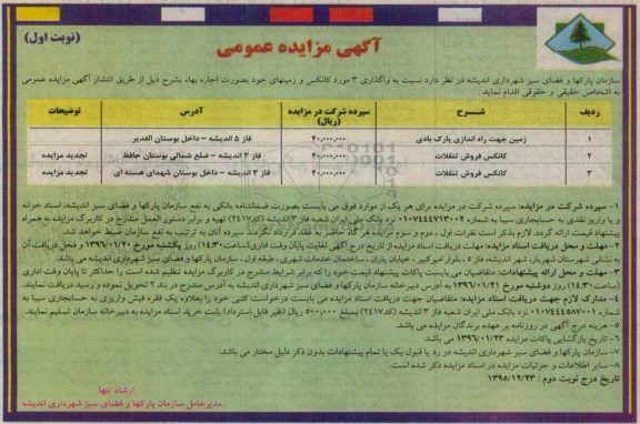 آگهی مزایده عمومی, مزایده واگذاری به صورت اجاره 3 مورد کانکس و زمین ...