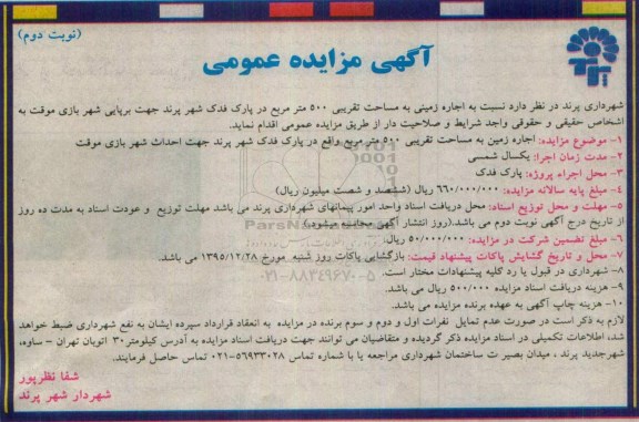 مزایده عمومی , مزایده عمومی اجاره زمین به مساحت تقریبی 500 متر مربع- نوبت دوم