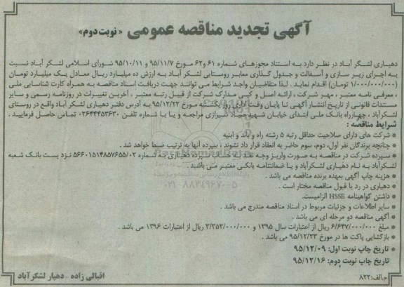 آگهی تجدید مناقصه عمومی, مناقصه اجرای زیرسازی و آسفالت و جدول گذاری معابر- تجدید نوبت دوم