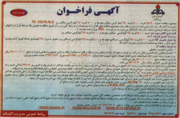 آگهی فراخوان , فراخوان مناقصه خرید 5000 کیسه 25 کیلوگرمی میکای متوسط نوبت دوم