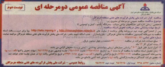 آگهی مناقصه عمومی, مناقصه حجمی زمانی امور جایگاه های شرکتی نوبت دوم
