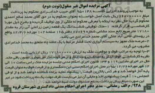 مزایده,مزایده ششدانگ زمین زراعتی آبی زار 17180متر