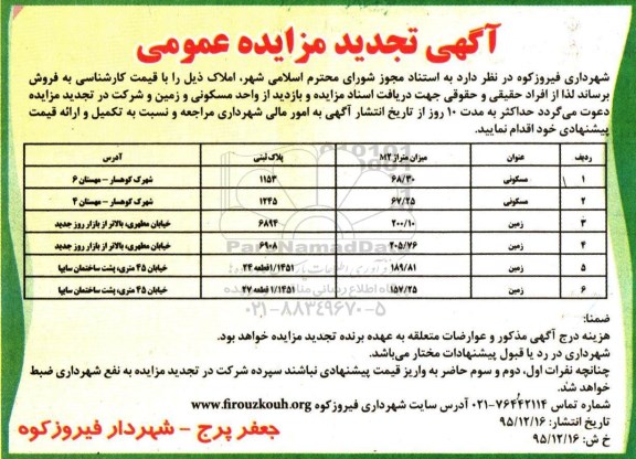 مزایده,مزایده فروش املاک مسکونی زمین تجدید