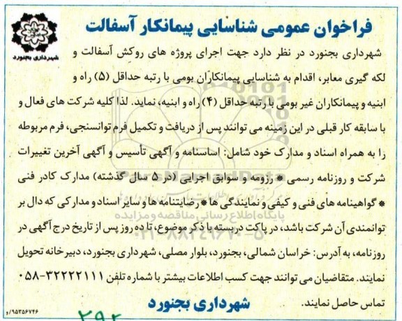 فراخوان اجرای پروژه های روکش آسفالت و لکه گیری معابر