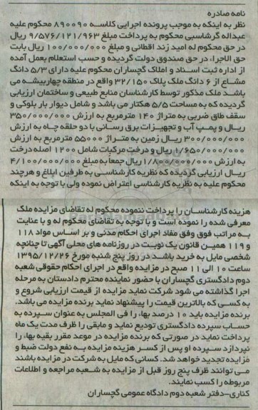 مزایده,مزایده 5.3 دانگ مشاع از ششدانگ ملک 5.5 هکتار