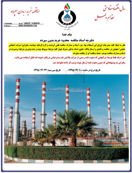 مناقصه , خرید ASCO 3-WAYS