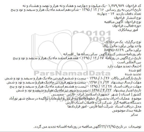 مناقصه عملیات اجرای بخشی از خطوط فاضلابرو فرعی