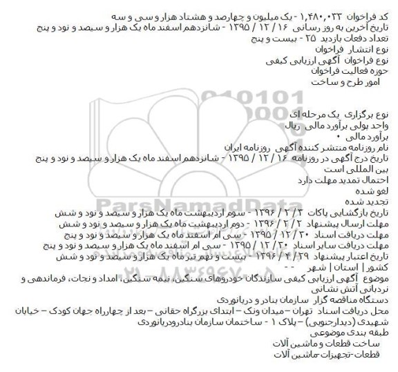 مناقصه ارزیابی کیفی سازندگان خودروهای سنگین