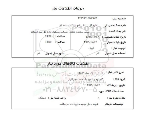 استعلام , استعلام اسکنر کداک