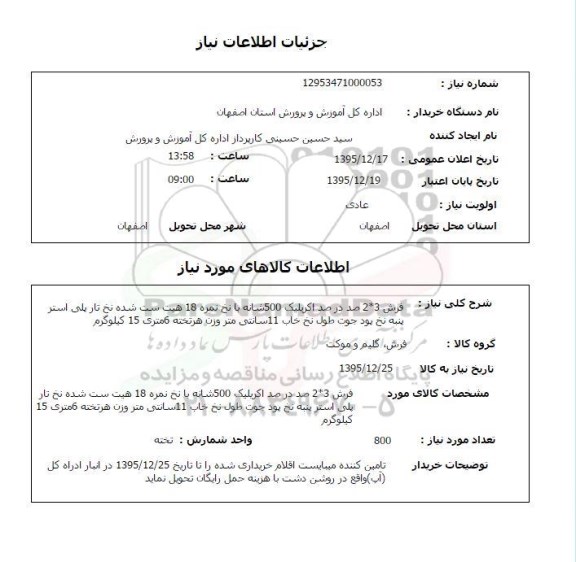 استعلام ,استعلام فرش 2*3 صددرصد اکریلیک 500 شانه