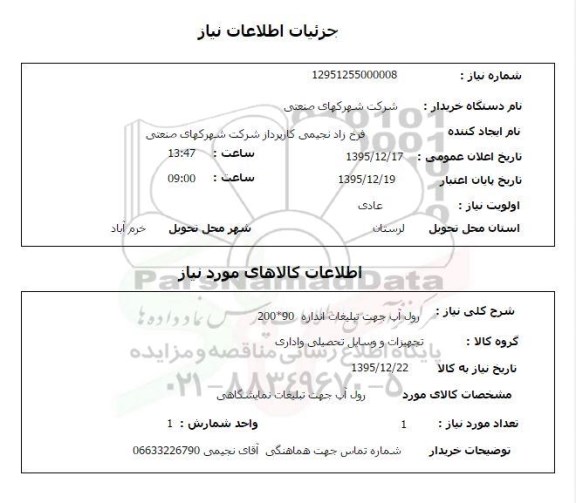 استعلام, استعلام رول آپ جهت تبلیغات