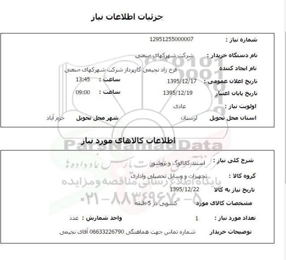 استعلام, استعلام استند کاتالوگ و بروشور